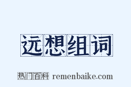 远想组词是什么意思的图片